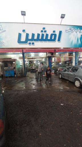 عکس سوپاپ تراشی افشین