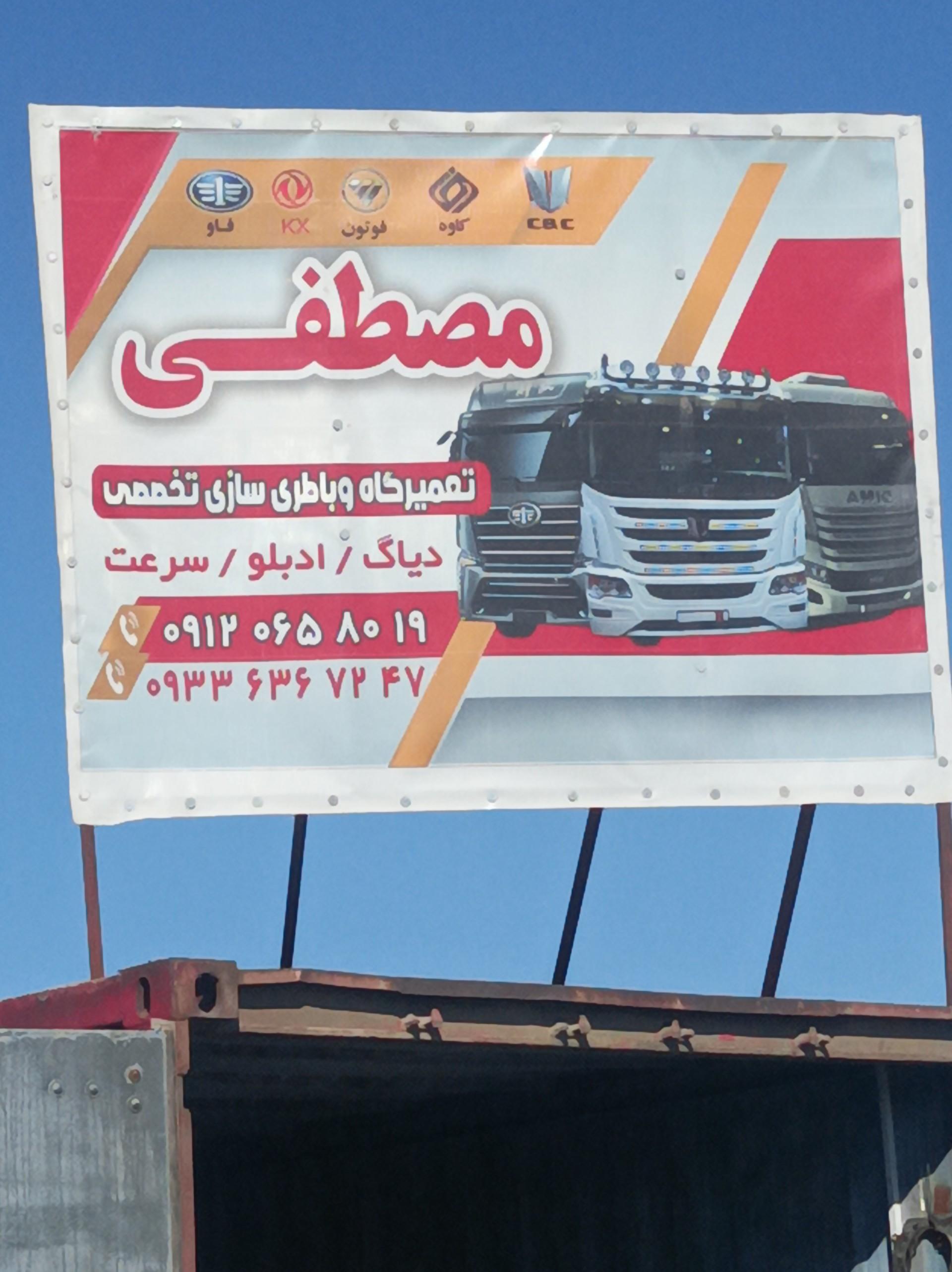 عکس تعمیر گاه تخصصی مصطفی