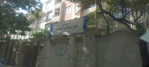دبیرستان غیردولتی امید