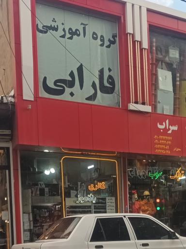 گروه آموزشی فارابی