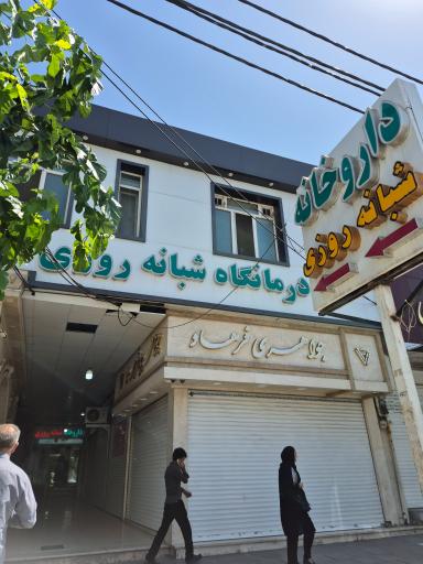 عکس داروخانه شبانه روزی دکتر روزبهانی