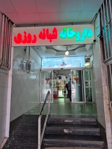 عکس داروخانه شبانه روزی دکتر روزبهانی