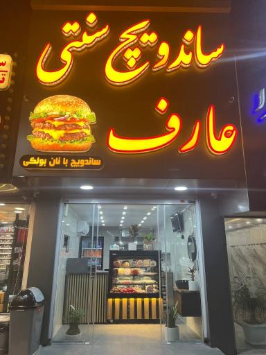 عکس فست فود سنتی عارف