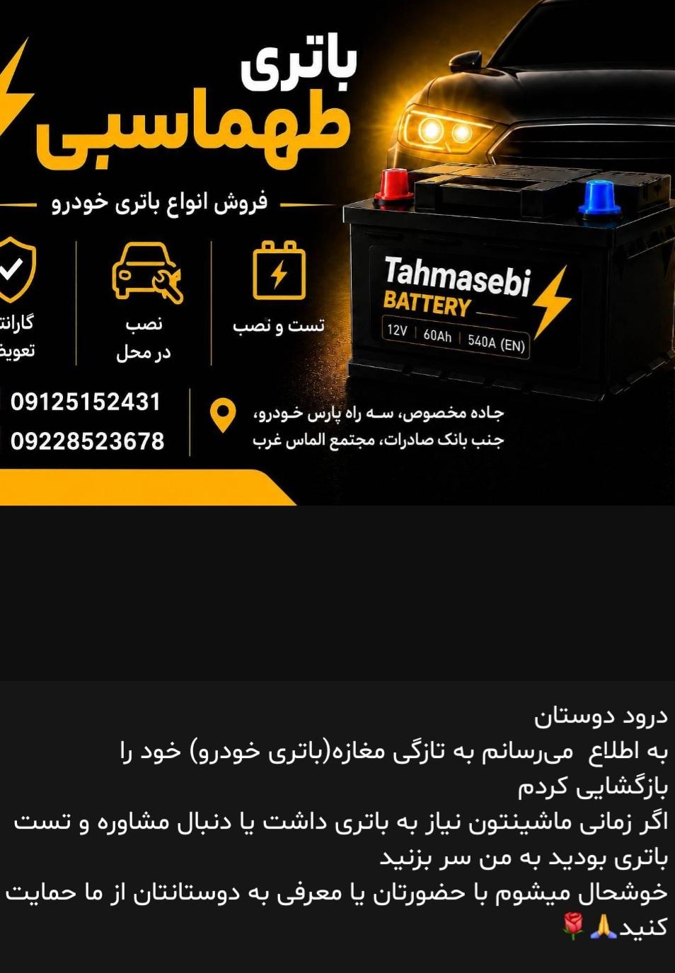 عکس فروش و خدمات باتری خودرو طهماسبی