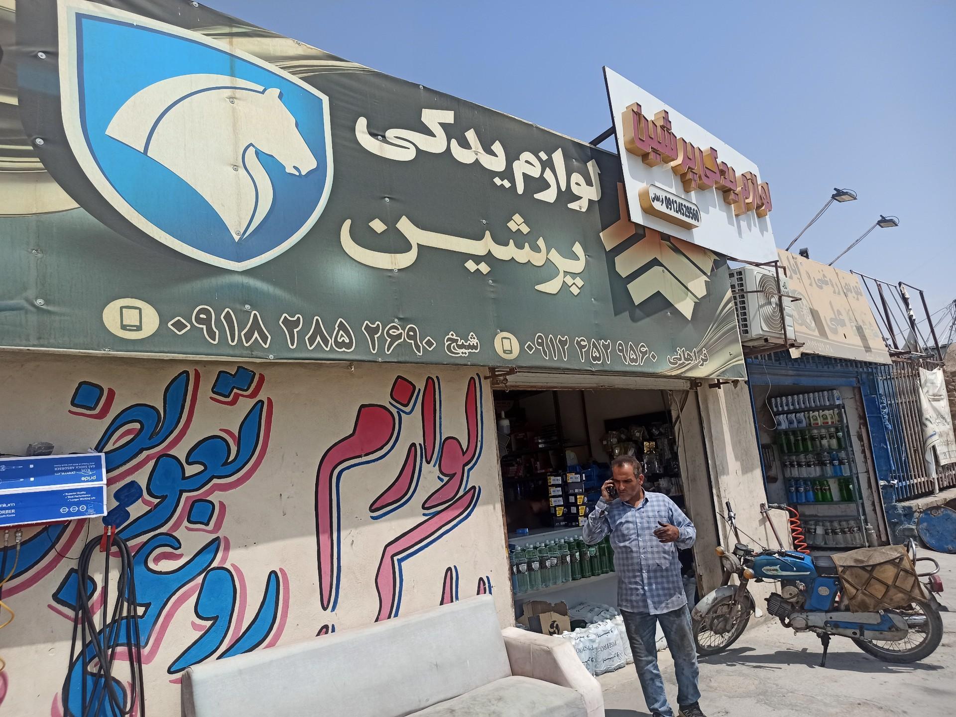 عکس لوازم یدکی خودرو فراهانی