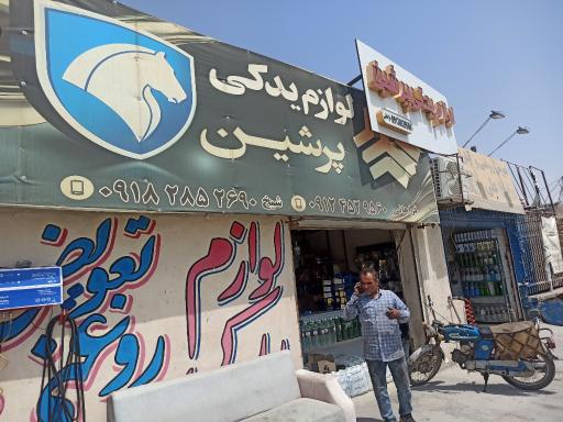 عکس لوازم یدکی خودرو فراهانی