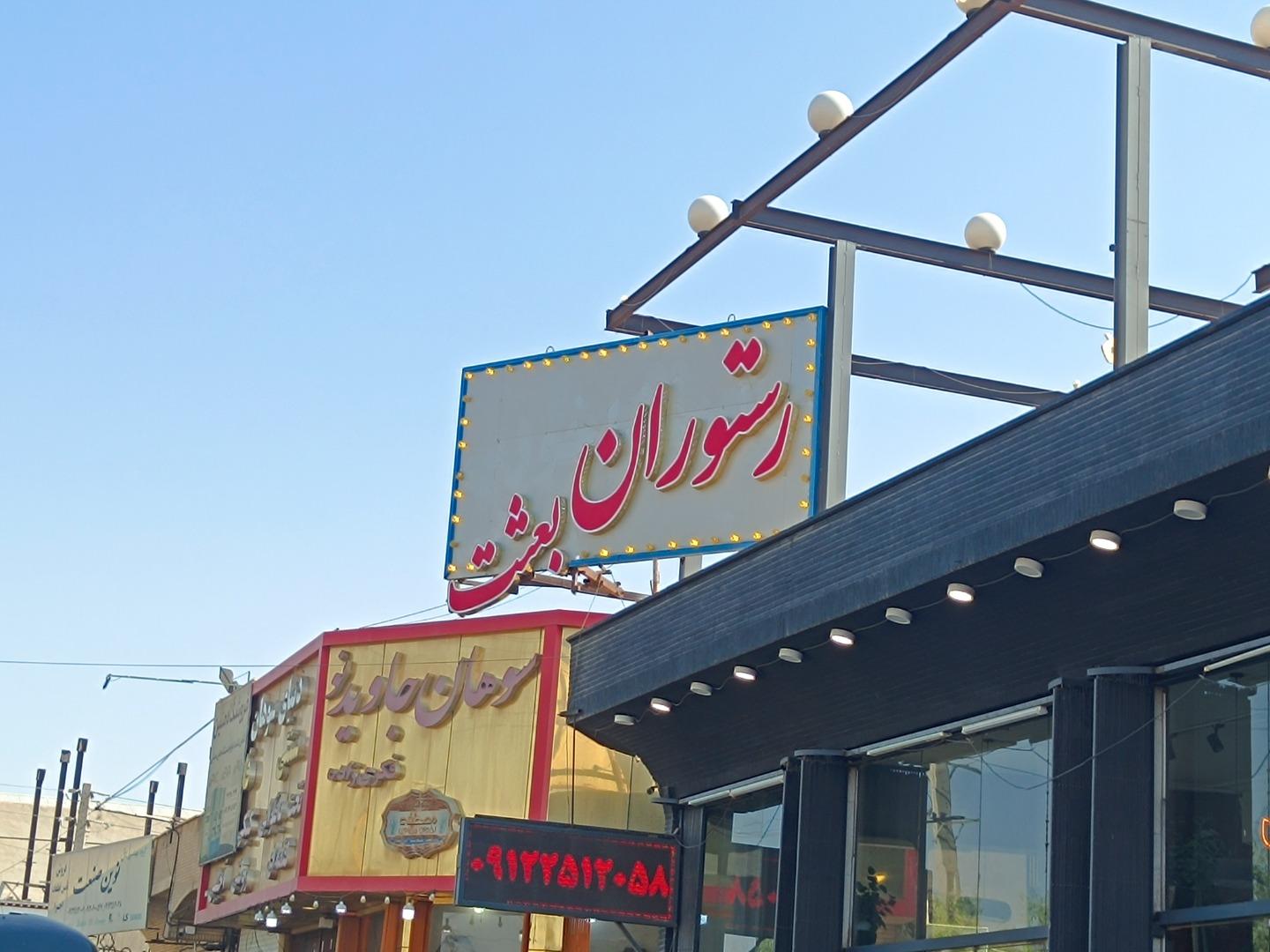 عکس رستوران بعثت