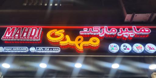 عکس هایپر مارکت مهدی