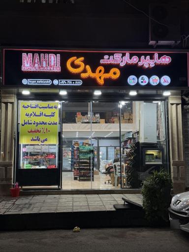 عکس هایپر مارکت مهدی