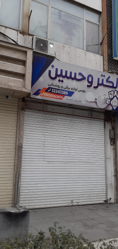 عکس الکترو حسین