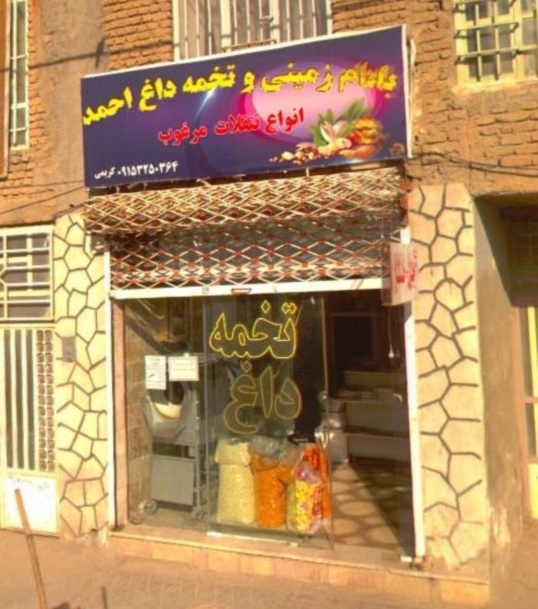 عکس فروشگاه آجیل و خشکبار احمد