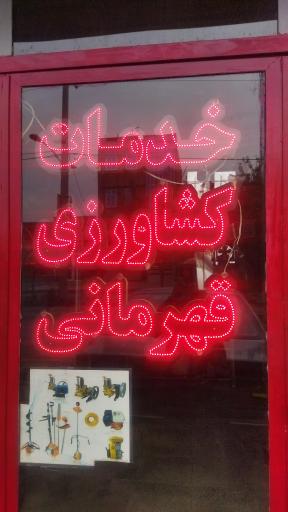 عکس خدمات کشاورزی قهرمانی