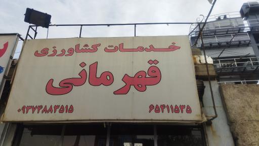 عکس خدمات کشاورزی قهرمانی