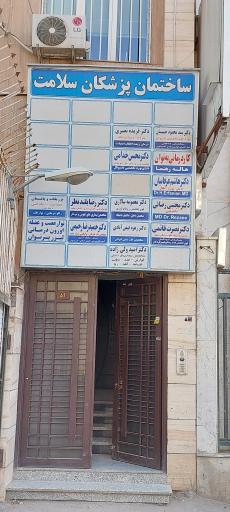 عکس مطب دکتر هاشم عرفانیان کیا