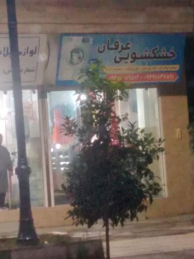 عکس خشکشویی عرفان