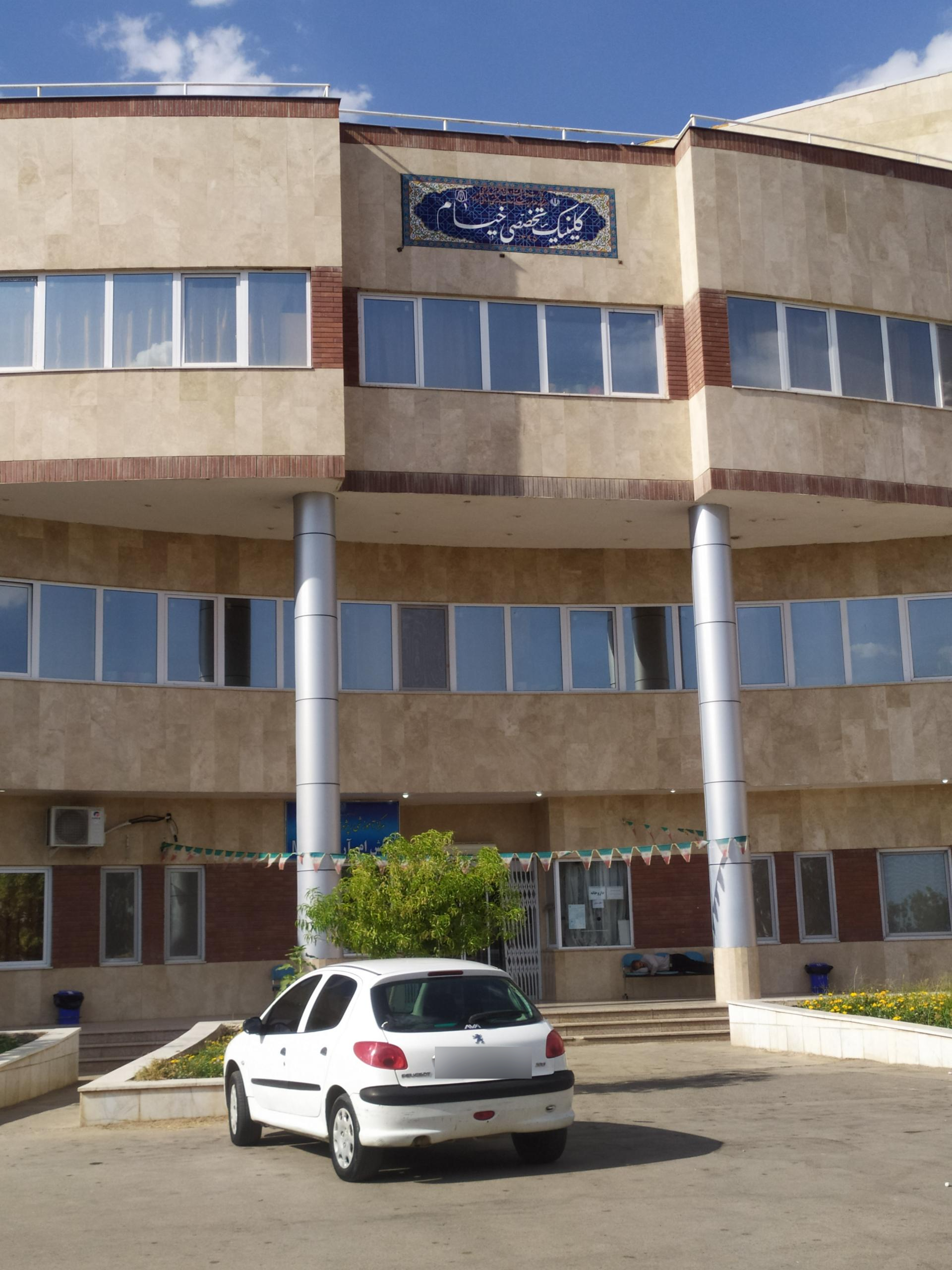 عکس کلینیک خیام