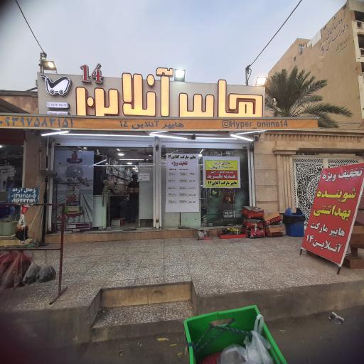 هایپر آنلاین ۱۴