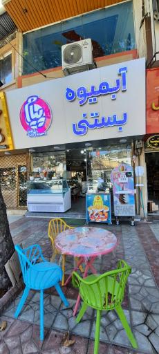 عکس بستنی پیام