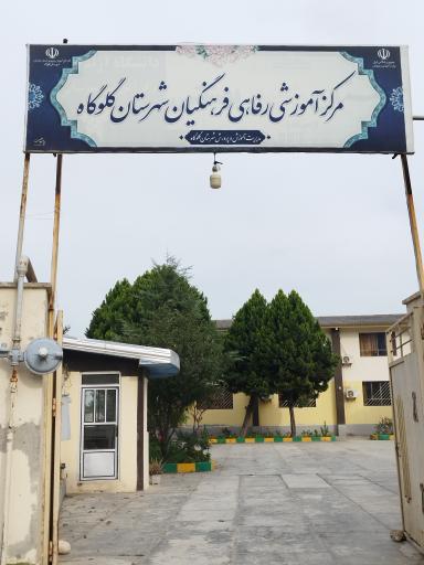 عکس مرکز آموزشی رفاهی فرهنگیان شهرستان گلوگاه