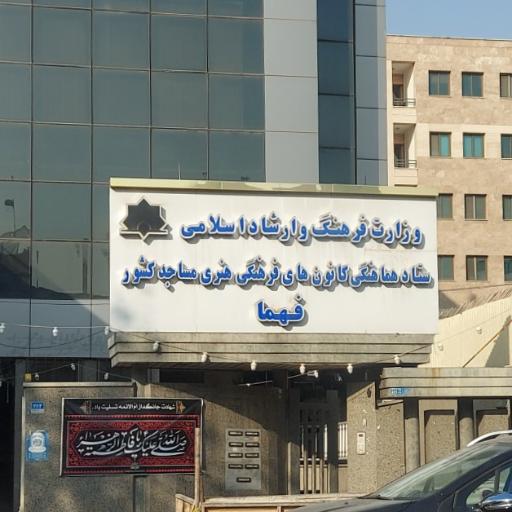 عکس ستاد هماهنگی کانون‌های فرهنگی هنری مساجد کشور (فهما)