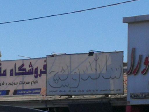 عکس ساندویچ