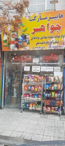 عکس مارکت جواهر