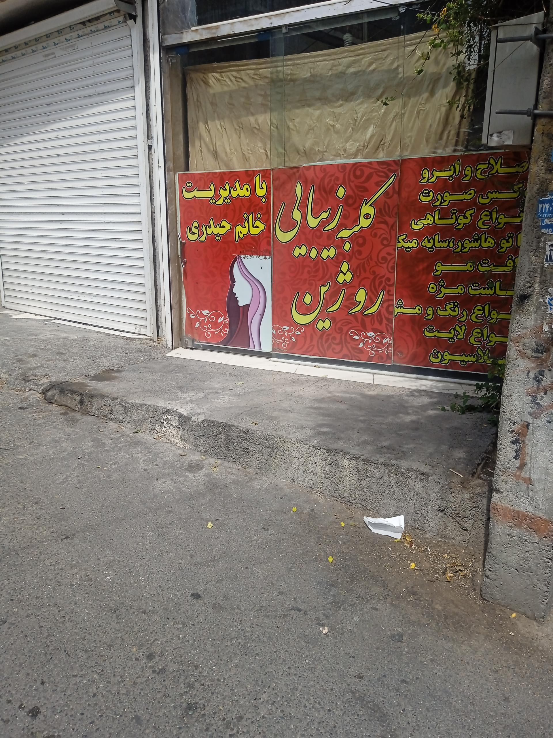 عکس سالن زیبایی روژین