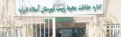 عکس حفاظت محیط زیست شهرستان آستانه اشرفیه