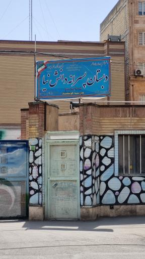عکس دبستان دانش نیا