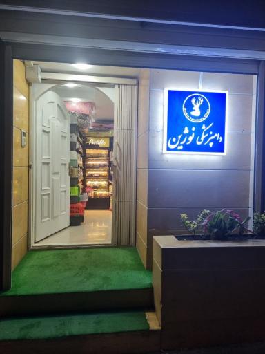 عکس کلینیک تخصصی دامپزشکی نوژین