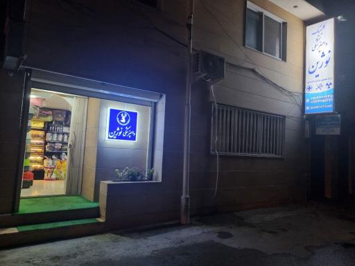 عکس کلینیک تخصصی دامپزشکی نوژین