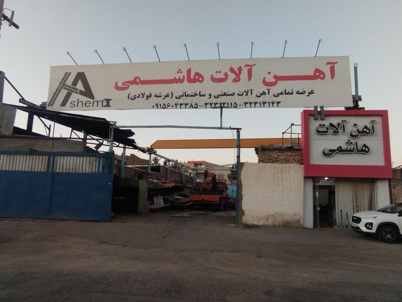 عکس آهن آلات هاشمی