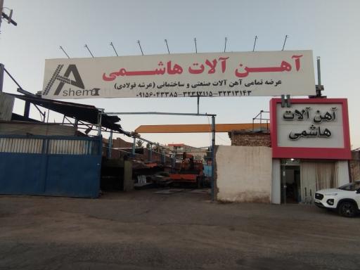 عکس آهن آلات هاشمی