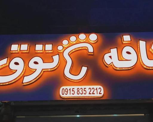 عکس کافه پاتوق 