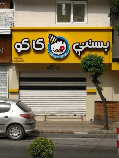 عکس بستنی کاکو