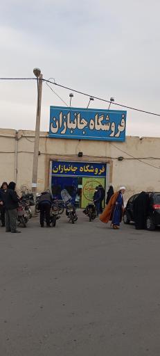 عکس فروشگاه جانبازان شعبه ۳