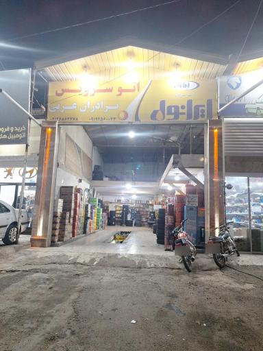 عکس اتو سرویس برادران عربی