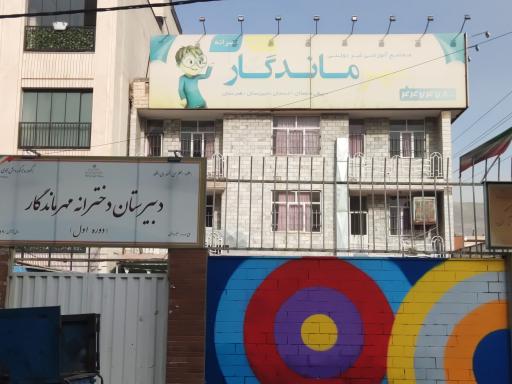 عکس دبیرستان دخترانه مهر ماندگار