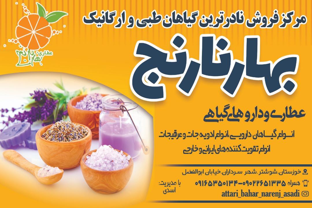 عکس عطاری بهارنارنج