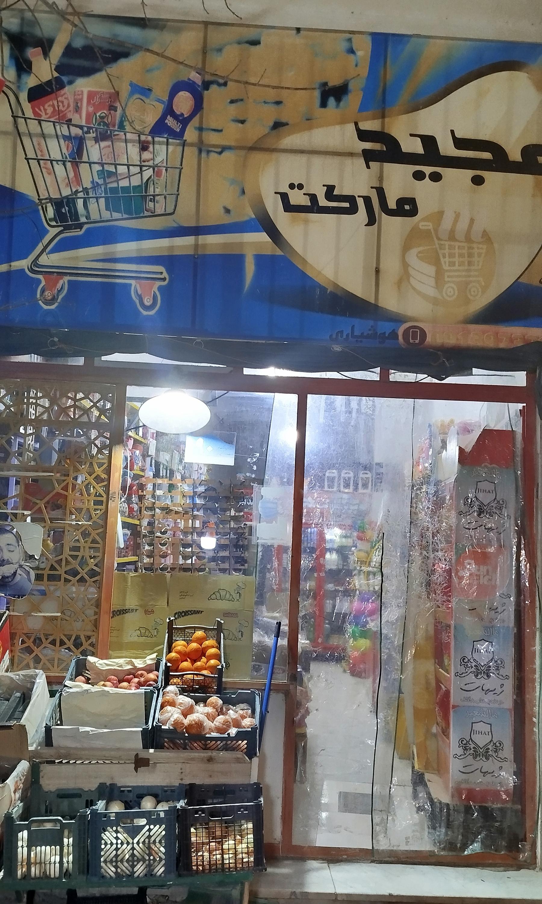 عکس سوپرمارکت مجید