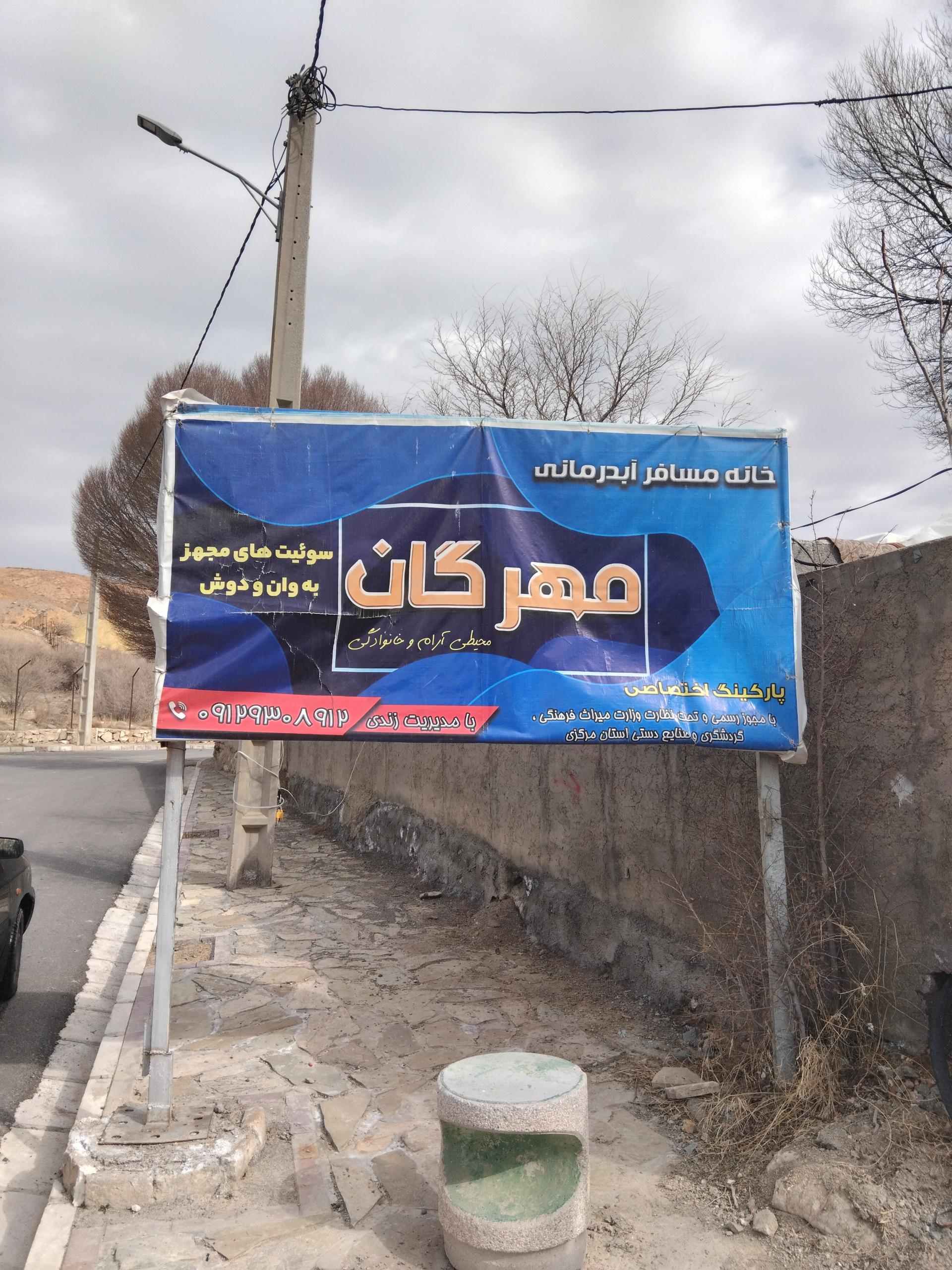 عکس مجتمع آبدرمانی مهرگان