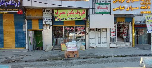 عکس فروش و پخش ظروف یک بار مصرف شقایق