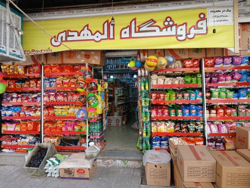 عکس سوپرمارکت المهدی