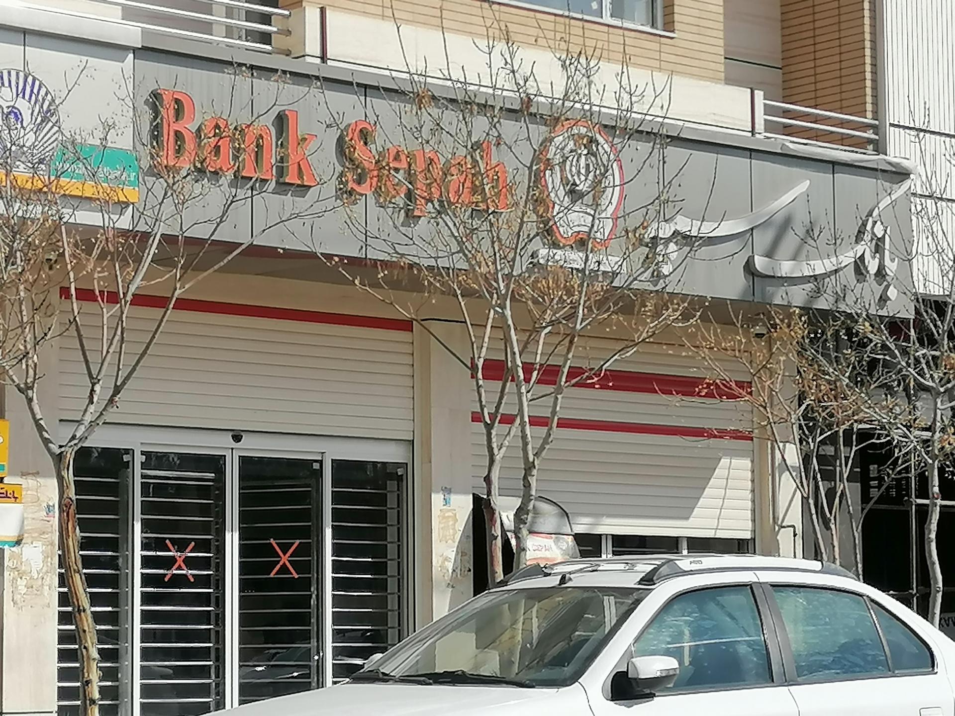 عکس بانک سپه