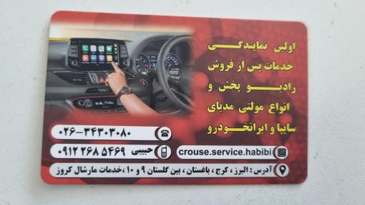 عکس نمایندگی کروز صوتی و تصویری خودرو