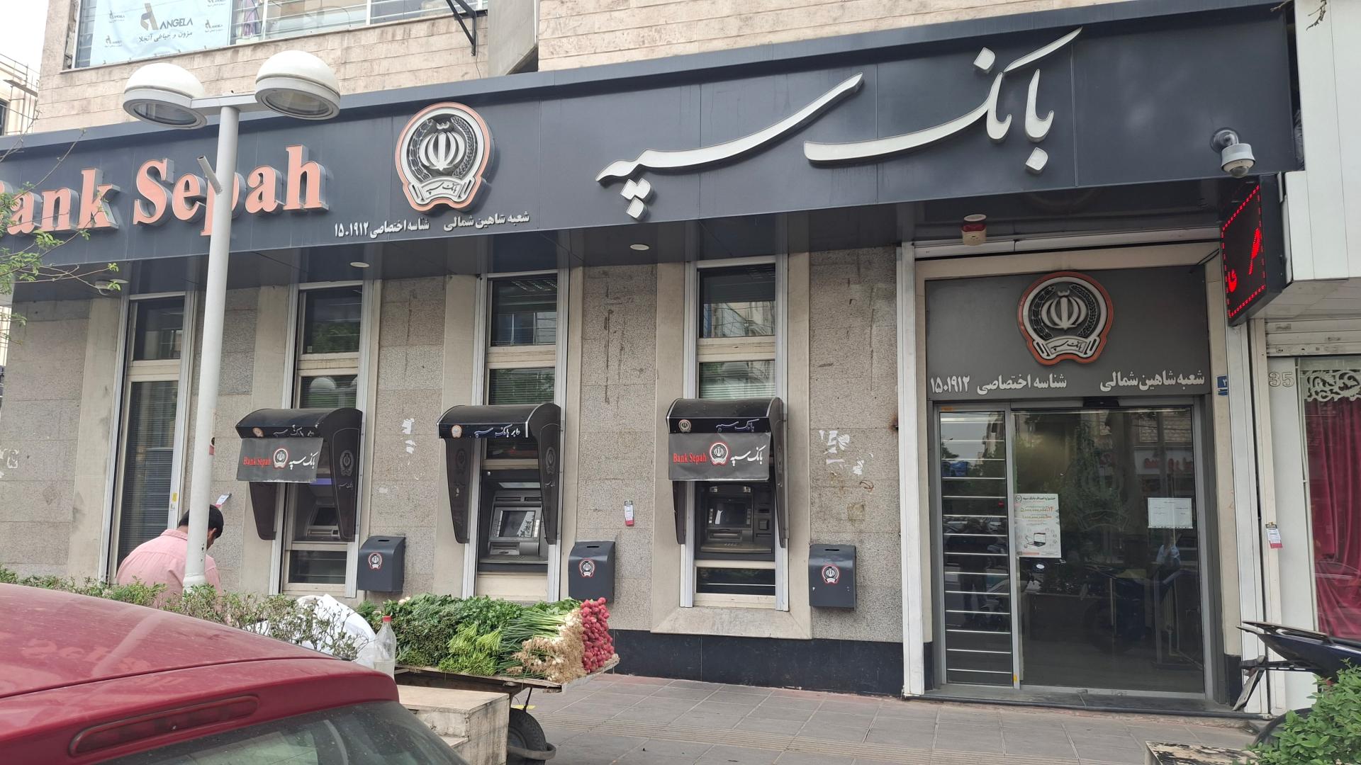 عکس بانک سپه