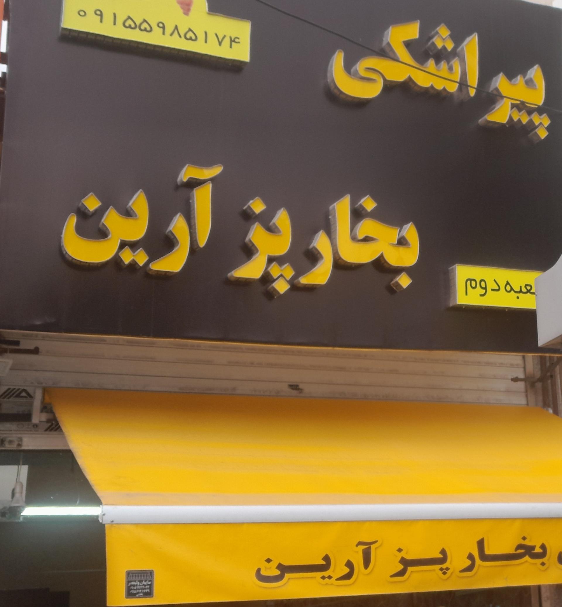 عکس پیراشکی بخارپز آرین