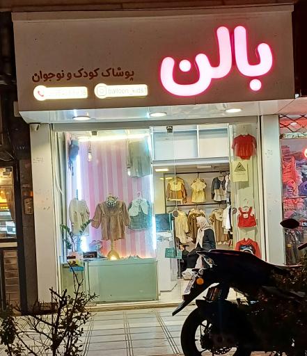 عکس فروشگاه بالن کیدز