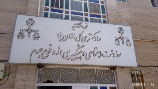 عکس پیشگیری از وقوع جرم یزد 