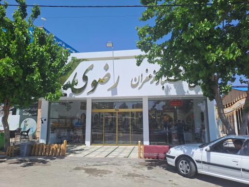 عکس آجیل سرای رضوی